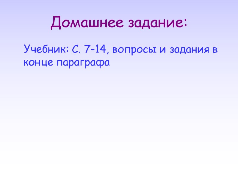 Домашнее задание:    Учебник: С. 7-14, вопросы и задания в конце параграфа